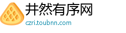 井然有序网